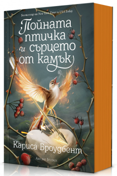 Короните на Наяксия, кн. 3: Пойната птичка и сърцето от камък (меки корици)