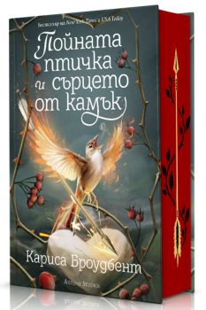 Короните на Наяксия, кн. 3: Пойната птичка и сърцето от камък (твърди корици)