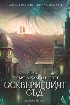 Оскверненият съд (меки корици)