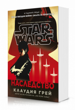 Междузвездни войни: Наследство (меки  корици)