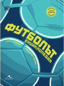 Футболът: енциклопедия. Първенства, отбори, тактики, правила - твърда корица