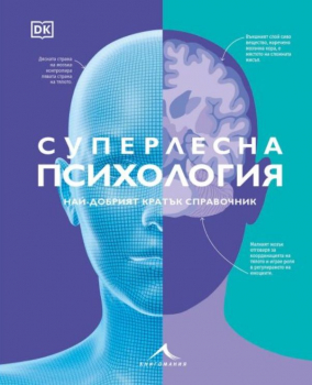 Суперлесна психология. Най-добрият кратък справочник