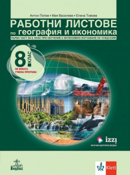 Работни листове по география и икономика за 8 клас