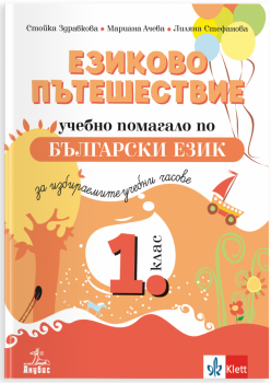 Езиково пътешествие за 1. клас. Помагало по БЕЛ ИУЧ - 2025 г. (Анубис)
