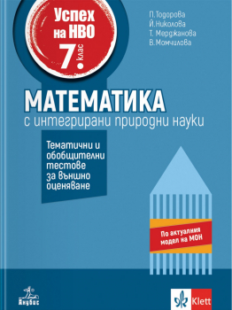 Успех на НВО в 7. клас. Математика. Примерни тестове за външно оценяване (Анубис)