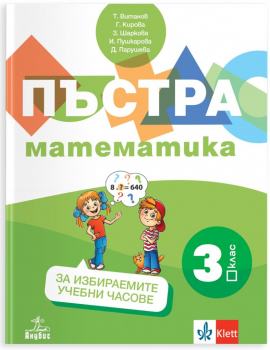 Пъстра математика за 3 клас. Учебно помагало за ИУЧ - 2025 г. (Анубис)