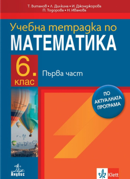 Учебна тетрадка по математика за 6. клас, част 1