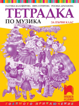 Тетрадка по Музика 1. клас (Просвета Плюс)