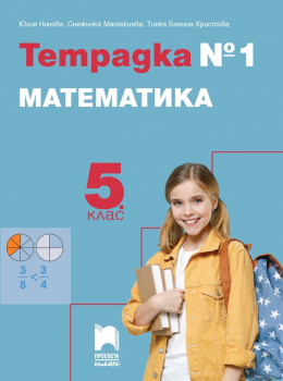 Тетрадка №1 по математика за 5. клас - 2026 г., Нинова (Просвета Плюс)