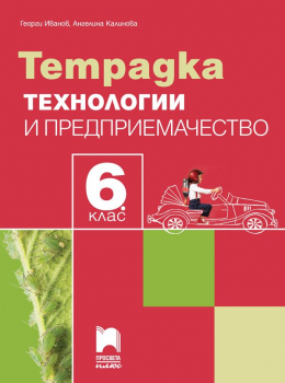 Тетрадка по технологии и предприемачество за 6. клас - 2026 г., Иванов (Просвета Плюс)