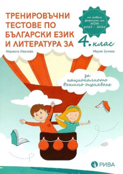 Тренировъчни тестове по БЕЛ за 4. клас за НВО - 2024/25 г. (Рива)