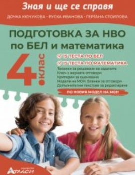 Зная и ще се справя: Подготовка за национално външно оценяване за 4. клас (Атласи)