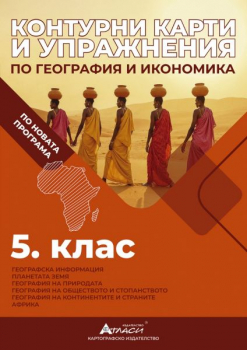 Контурни карти и упражнения по география и икономика за 5. клас - 4.50 лв./2.30 € 2025г