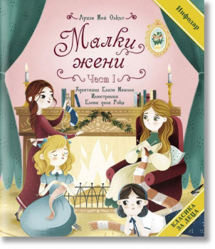 Малки жени (първа част)