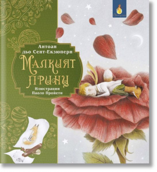Малкият принц (ил. Паоло Пройети)