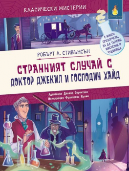 Класически мистерии: Странният случай с Доктор Джекил и Господин Хайд