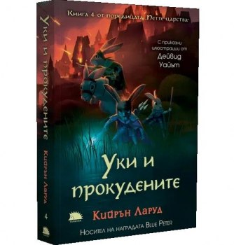 Уки и прокудените