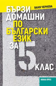 Бързи домашни по български език за 5. клас (Коала прес)