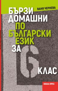 Бързи домашни по български език за 6. клас (Коала прес)