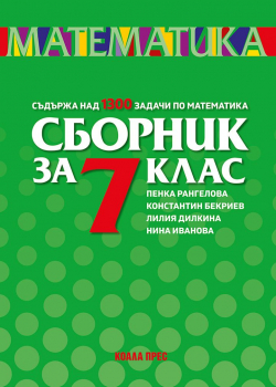 Сборник по математика за 7. клас - 2026 г. (Коала прес)