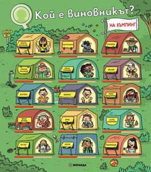 Кой е виновникът? На къмпинг.