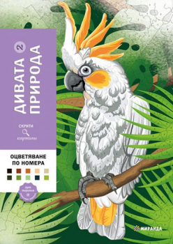 Дивата природа. Оцветяване по номера №2