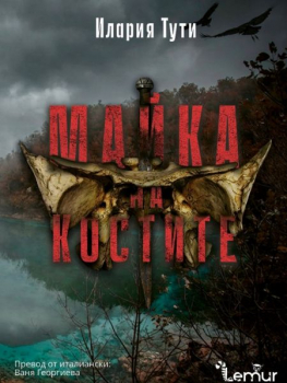 Майка на костите