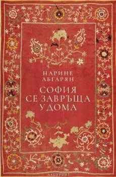 София се завръща у дома (твърда корица)