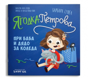 Ягодка Петрова при баба и дядо за Коледа