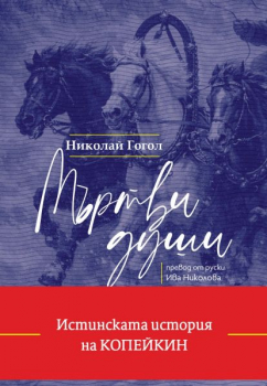 Мъртви души