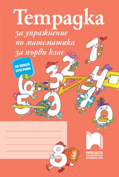 Тетрадка за упражнение по Математика за 1. клас (Просвета) - ново