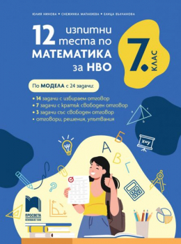 12 изпитни теста по математика за НВО за 7 клас