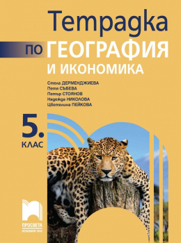 Тетрадка по география и икономика за 5. клас - 2026 г., Дерменджиева (Просвета)
