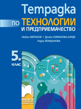 Тетрадка по технологии и предприемачество за 5. клас - 2026 г., Витанов (Просвета)