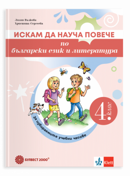 Искам да науча повече по БЕЛ за ИУЧ за 4. клас - 2026 г.