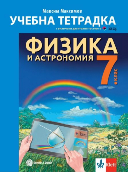 Тетрадка по физика и астрономия за 7. клас (Булвест 2000)