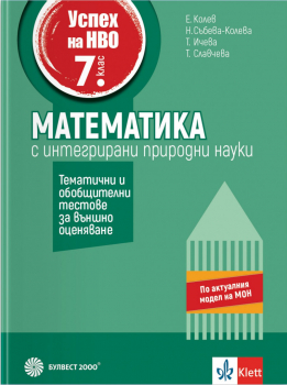 Успех на НВО в 7. клас. Математика. Примерни тестове за външно оценяване (Булвест 2000)