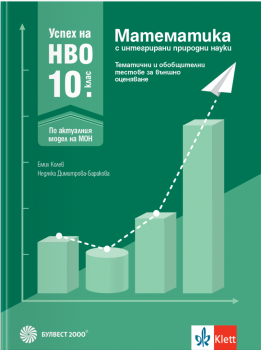 Успех на НВО в 10. клас. Математика с интегрирани природни науки. Тестове за ВО (Булвест 2000)