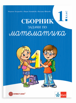 Сборник задачи по математика за 1 клас - 2026 г. Богданова