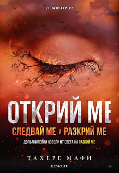 Открий ме (Следвай ме + Разкрий ме) - книга 8 (Разбий ме)