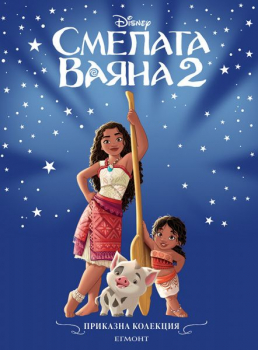 Приказна колекция: Смелята Ваяна 2