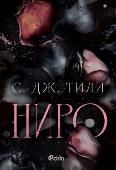 Ниро ( Alliance, кн. 1 )