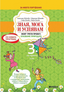 Зная, мога и успявам за 3. клас (Рива)