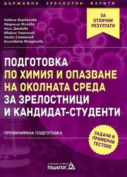 Подготовка по химия и ООК за зрелостници и кандитат-студенти (Педагог 6)