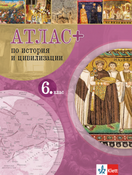 Атлас ПЛЮС по история и цивилизация за 6. клас (Клет)