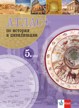 Атлас ПЛЮС по история и цивилизация за 5. клас (Клет)