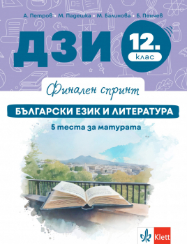 Финален спринт. ДЗИ по БЕЛ. 5 теста за матурата - 2025 г. (Клет)