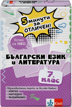5 минути за отличен. Образователни карти по БЕЛ за 7. клас (Клет)