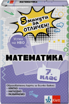 5 минути за отличен. Образователни карти по математика за 7 клас