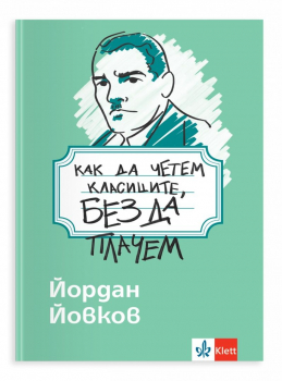 Как да четем класиците, без да плачем: Йордан Йовков (Клет)